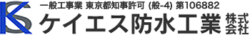 セメントで貼れるEVA湿式シート・Vシート防水　ケイエス防水工業株式会社